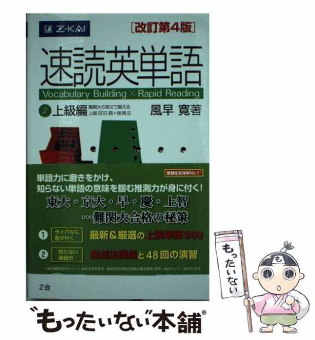 中古】 速読英単語2上級編 改訂第4版 / 風早寛 / Ｚ会 [単行本（ソフト