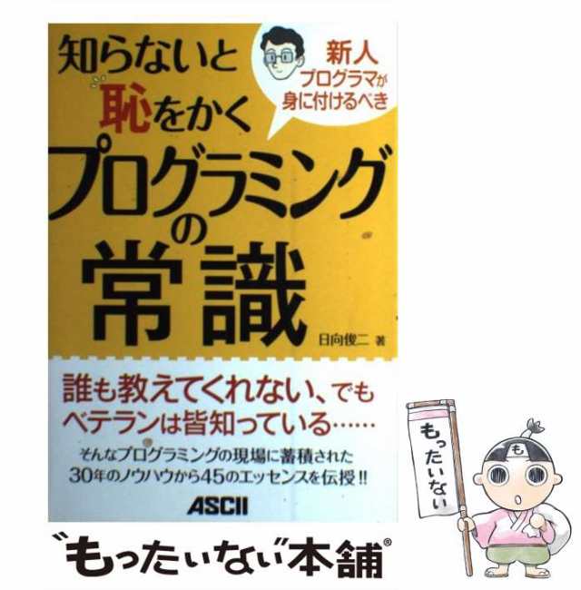 中古】 知らないと恥をかくプログラミングの常識 新人プログラマが身に付けるべき / 日向俊二 / アスキー・メディアワークス [単行本（の通販はau  PAY マーケット - もったいない本舗 | au PAY マーケット－通販サイト