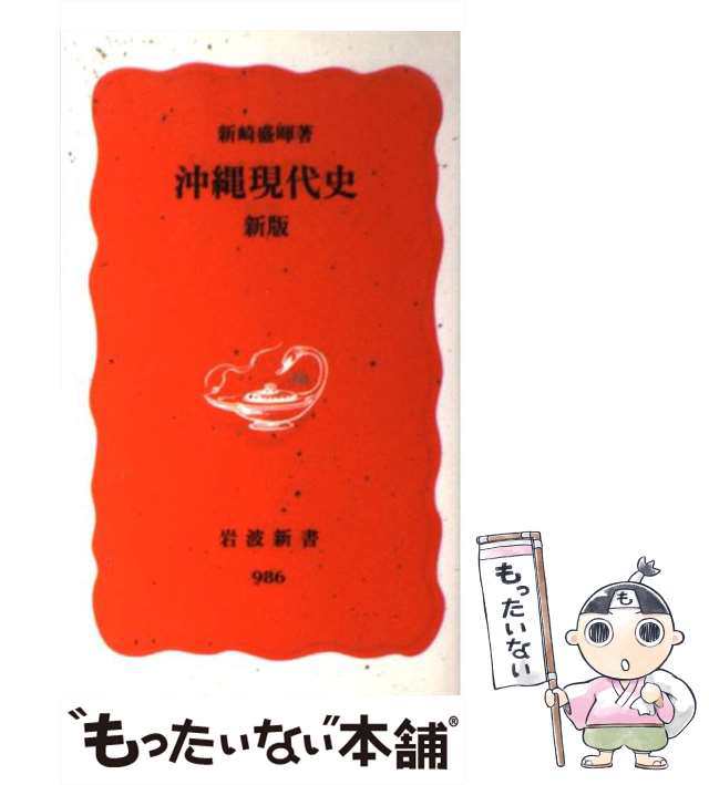 中古】 沖縄現代史 (岩波新書) / 新崎 盛暉 / 岩波書店 [新書]【メール便送料無料】の通販はau PAY マーケット - もったいない本舗 |  au PAY マーケット－通販サイト