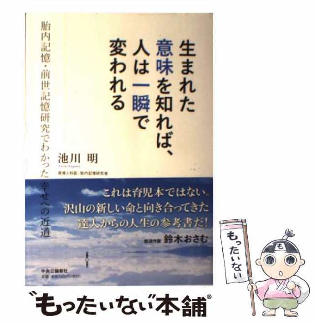 マーケット－通販サイト　[単行本]の通販はau　胎内記憶・前世記憶研究でわかった幸せへの近道　au　マーケット　もったいない本舗　明　中古】　PAY　中央公論新社　生まれた意味を知れば、人は一瞬で変われる　池川　PAY