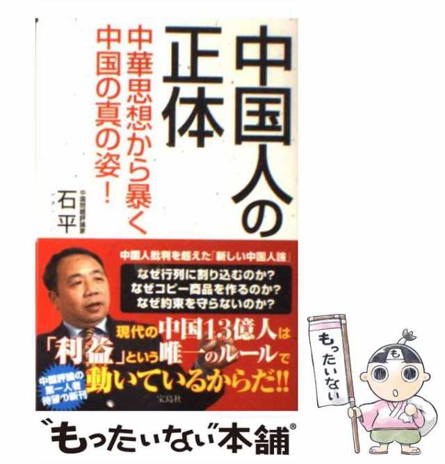 中古】 中国人の正体 中華思想から暴く中国の真の姿! / 石平 / 宝島社