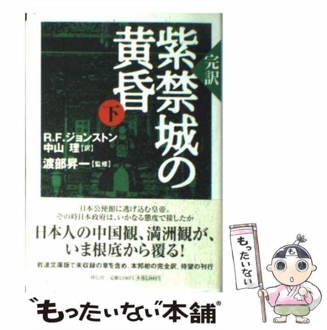 【中古】 紫禁城の黄昏 完訳 下 / R.F.ジョンストン、中山理 / 祥伝社 [単行本]【メール便送料無料】｜au PAY マーケット