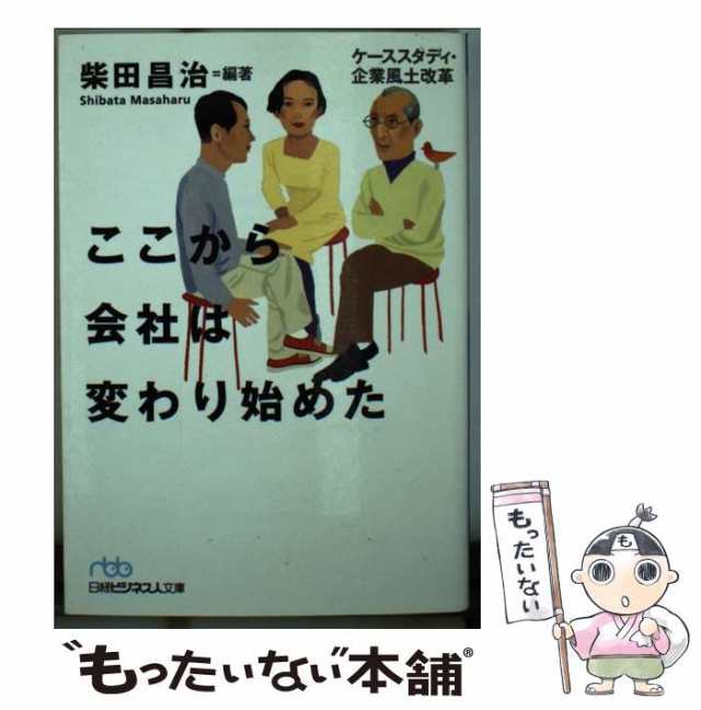 なぜ会社は変われないのか 危機突破の風土改革ドラマ - ビジネス