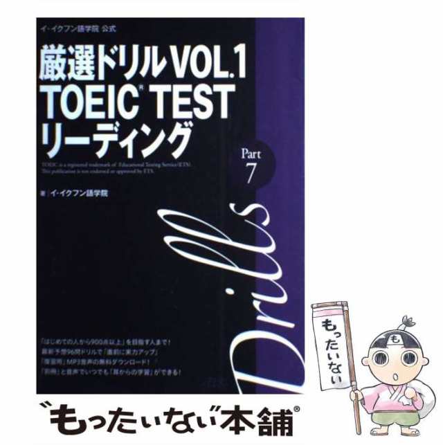 中古】 TOEIC testリーディング part 7 (厳選ドリル イ・イクフン語