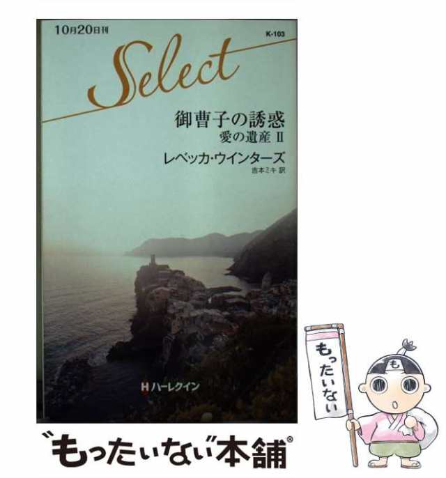 愛に戸惑うとき/ハーパーコリンズ・ジャパン/レベッカ・ウインターズ