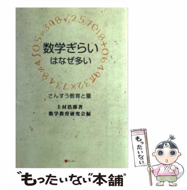 日本在庫あり 【中古】 数学ぎらいはなぜ多い さんすう教育と量