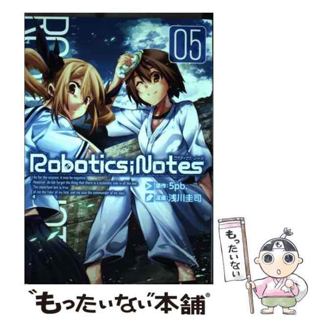 【中古】 Robotics notes 5 (Blade comics) / 5pb.、浅川圭司 / マッグガーデン  [コミック]【メール便送料無料】｜au PAY マーケット