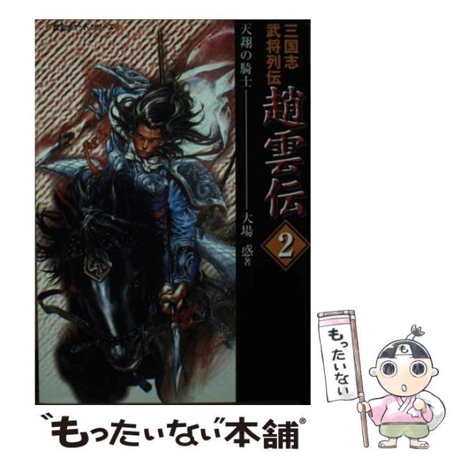 【中古】 趙雲伝 2 天翔の騎士 (歴史ポケットシリーズ 三国志武将列伝) / 大場惑 / 光栄 [文庫]【メール便送料無料】の通販は