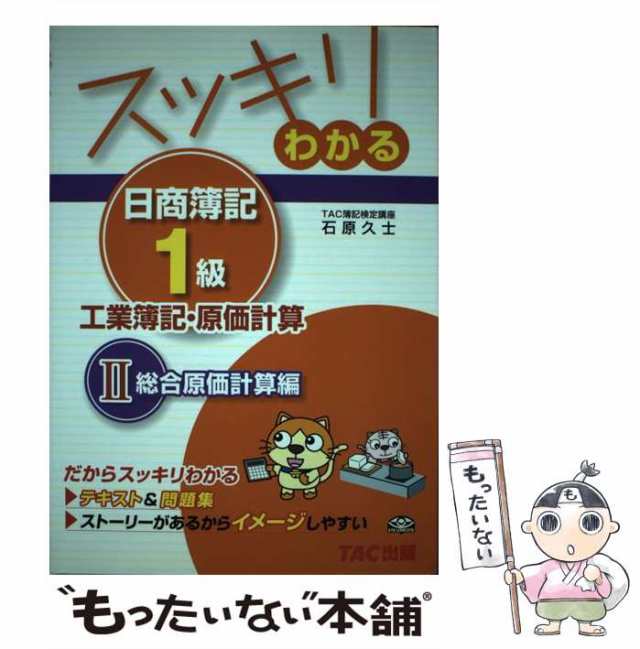 中古】 スッキリわかる日商簿記1級 工業簿記・原価計算 2 総合原価計算