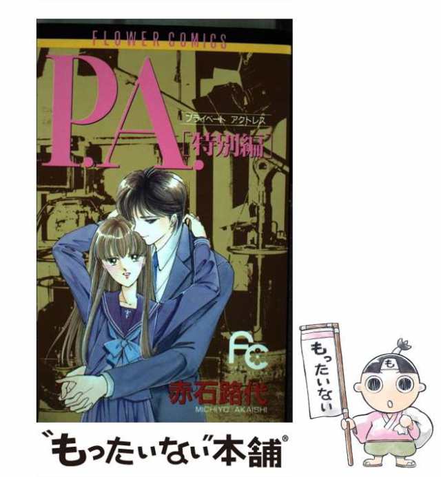 【中古】 P．A．（プライベート アクトレス） 特別編 / 赤石 路代 / 小学館 [コミック]【メール便送料無料】｜au PAY マーケット