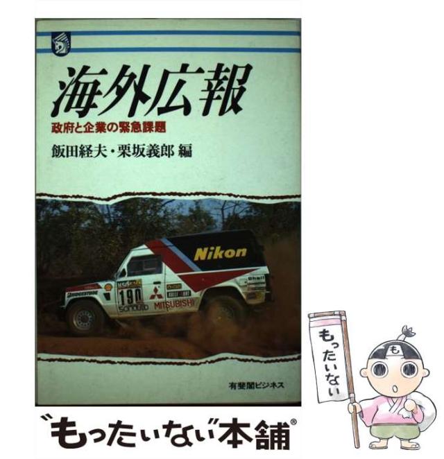 中古】 海外広報 政府と企業の緊急課題 (有斐閣ビジネス 45