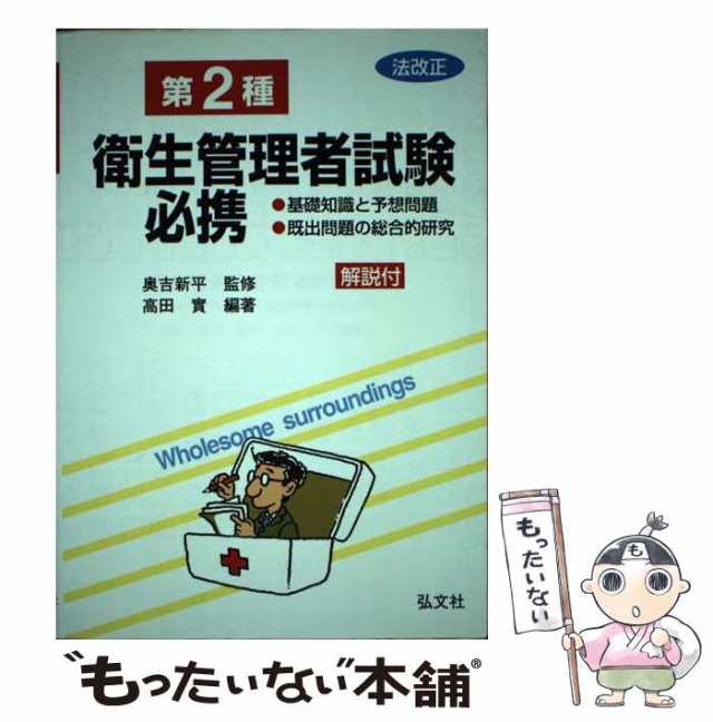 中古】 第2種衛生管理者試験必携 基礎知識と予想問題・既出問題の総合 ...