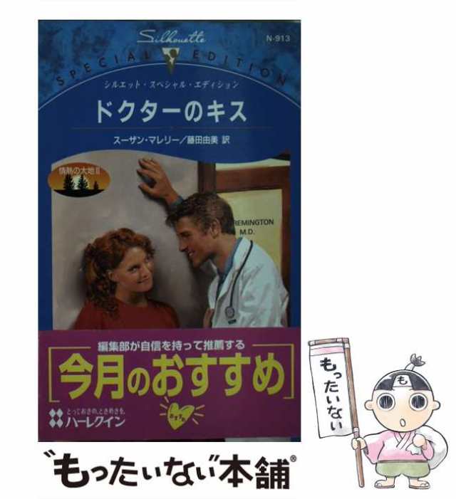 中古】 ドクターのキス 情熱の大地2 (シルエット・スペシャル ...