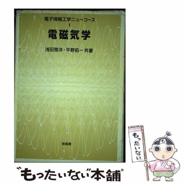 【中古】 電磁気学 （電子情報工学ニューコース） / 浅田 雅洋、 平野 拓一 / 培風館 [単行本]【メール便送料無料】の通販は