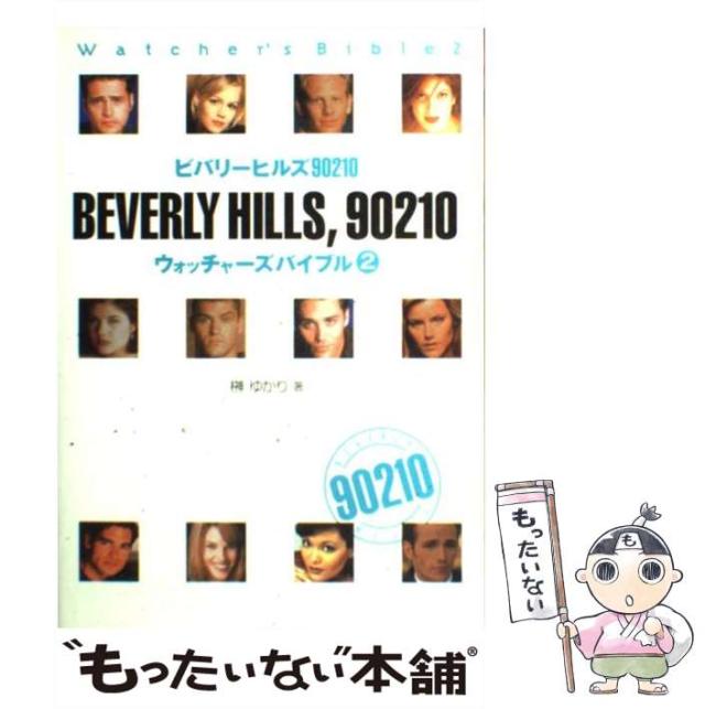 【中古】 ビバリーヒルズ９０２１０ウォッチャーズバイブル ２/アスキー・メディアワークス/榊ゆかり 中古】 ビバリーヒルズ90210ウォッチャーズバイブル 2 / 榊