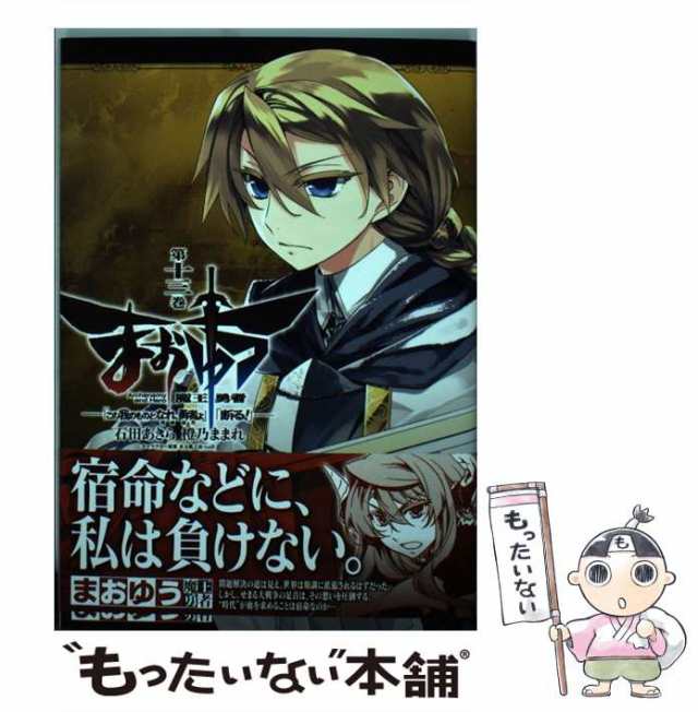 中古 まおゆう魔王勇者 この我のものとなれ 勇者よ 断る 第13巻 角川コミックス エース Kca264 16 石田あきら 橙乃まの通販はau Pay マーケット もったいない本舗