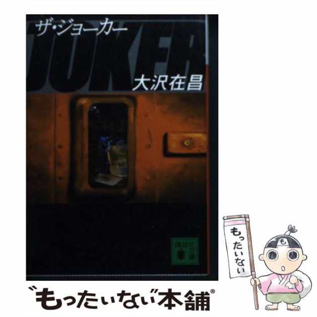 中古】 ザ・ジョーカー （講談社文庫） / 大沢 在昌 / 講談社 [文庫