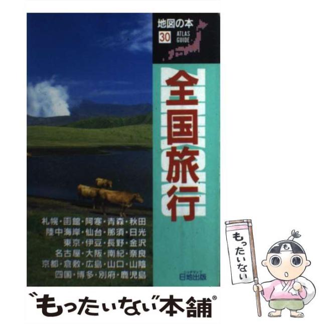 【中古】 全国旅行/日地出版 中古】 全国旅行 (地図の本 30) / 地図の本編集部、日地出版株式
