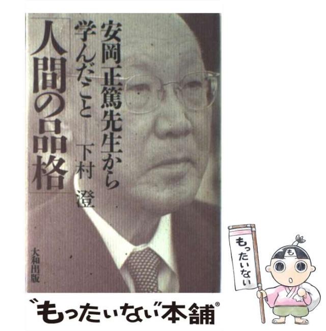 【中古】 人間の品格 安岡正篤先生から学んだこと / 下村 澄 / 大和出版 [ハードカバー]【メール便送料無料】の通販はau PAY
