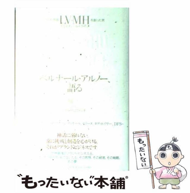 中古】 ベルナール・アルノー、語る ブランド帝国LVMHを創った男