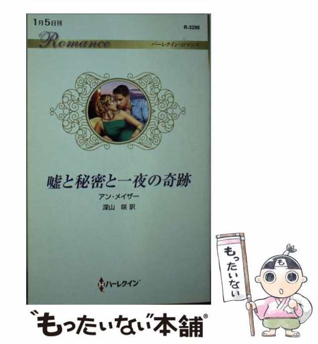 中古】 嘘と秘密と一夜の奇跡 （ハーレクイン・ロマンス） / アン メイザー、 深山 咲 / ハーパーコリンズ ジャパン  [新書]【メール便の通販はau PAY マーケット - もったいない本舗 | au PAY マーケット－通販サイト