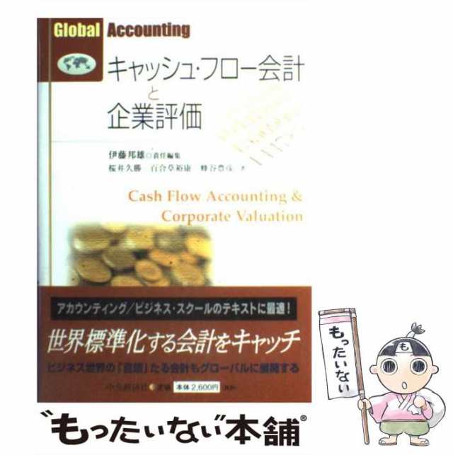 中古】 キャッシュ・フロー会計と企業評価 (Global accounting) / 桜井