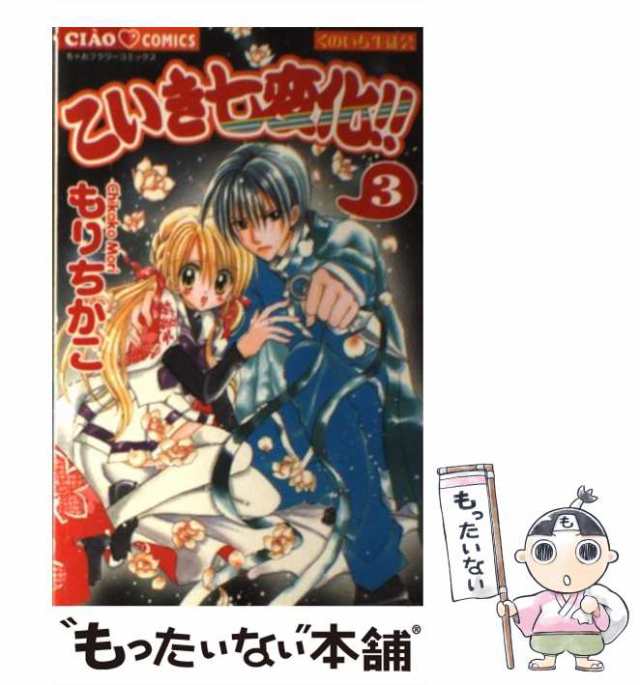 グランドセール 中古】 くのいち生徒会こいき七変化!! 3 (ちゃおコミックス 少女漫画