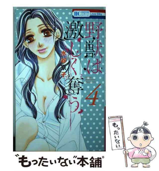 【中古】 野獣は激しく奪う 4 (花とゆめコミックス) / 水谷京子 / 白泉社 [コミック]【メール便送料無料】｜au PAY マーケット