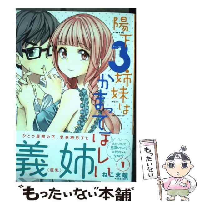 中古】 陽下3姉妹はかまってほしい 1 （電撃コミックスNEXT） / ねこ