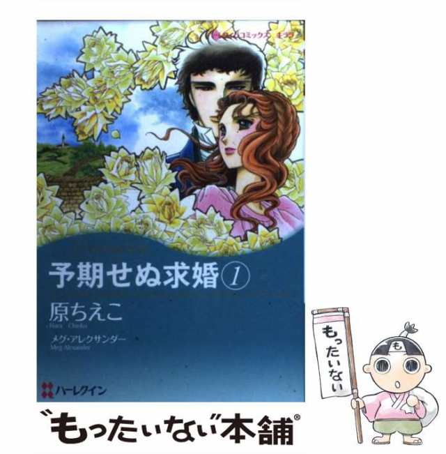 【中古】 予期せぬ求婚 1 （ハーレクインコミックス キララ） / 原 ちえこ、 メグ・アレクサンダー / ハーパーコリンズ・ジャパン [コミ｜au  PAY マーケット