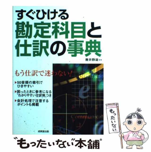 勘定科目と仕訳の事典 中古 - 語学・辞書・学習参考書