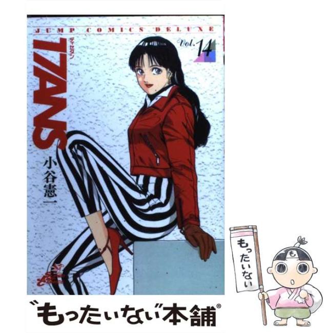 【中古】 17ans vol.14 (17ans apres(17年後)) (ジャンプ・コミックスデラックス) / 小谷憲一 / 集英社 [コミック]【メール便送料無料】
