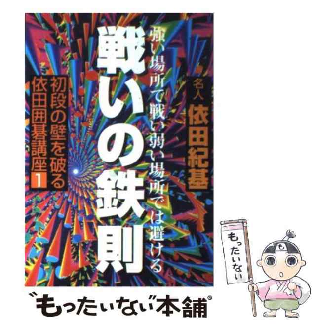 基本手筋100 (初段を突破する武宮囲碁教室) - 将棋用品