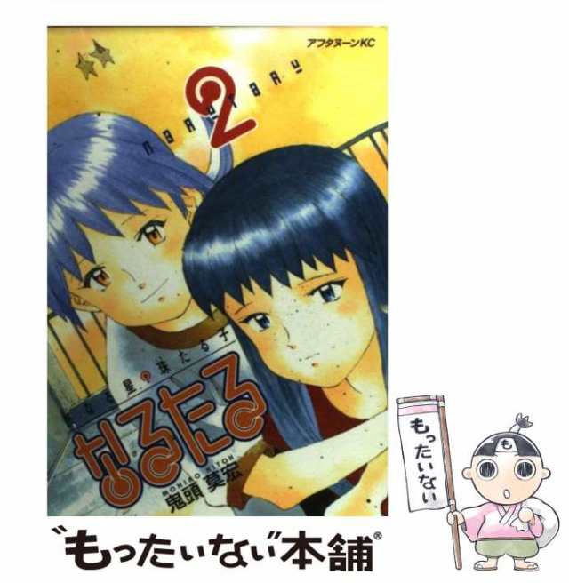 【中古】 なるたる 2 （アフタヌーンKC） / 鬼頭 莫宏 / 講談社 [コミック]【メール便送料無料】｜au PAY マーケット