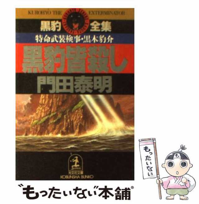 【中古】 黒豹皆殺し 特命武装検事黒木豹介 (光文社文庫) / 門田 泰明 / 光文社 [文庫]【メール便送料無料】｜au PAY マーケット