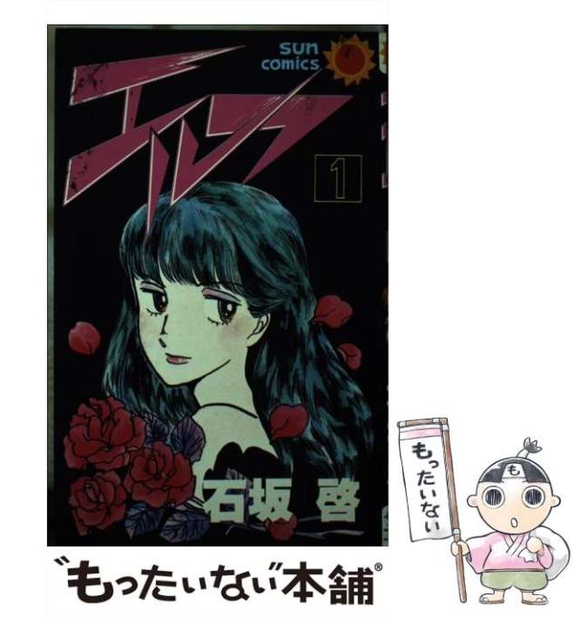【中古】 エルフ １/朝日ソノラマ/石坂啓 中古】 エルフ 1 （サンコミックス） / 石坂 啓 / 朝日ソノラマ