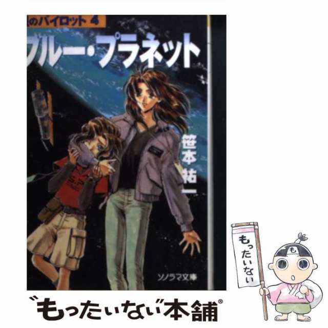 中古】 ブルー・プラネット (ソノラマ文庫) / 笹本祐一 / 朝日ソノラマ