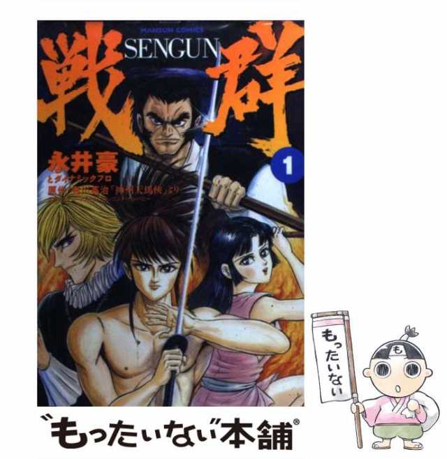 中古】 戦群 第1巻 (マンサンコミックス) / 永井豪とダイナミックプロ