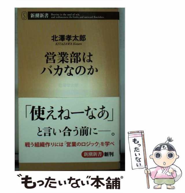 au　（新潮新書）　新潮社　マーケット　マーケット－通販サイト　もったいない本舗　営業部はバカなのか　孝太郎　北澤　PAY　PAY　中古】　[新書]【メール便送料無料】の通販はau