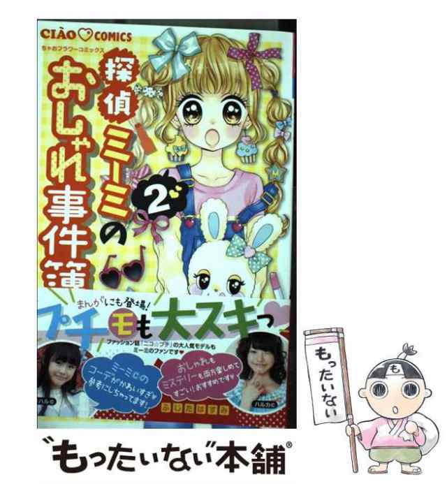 「探偵ミーミのおしゃれ事件簿 1~3」 - 5