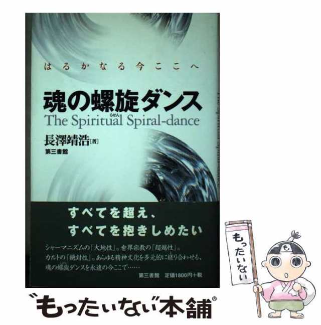 【中古】 魂の螺旋ダンス はるかなる今ここへ / 長沢 靖浩 / 第三書館 [単行本]【メール便送料無料】｜au PAY マーケット