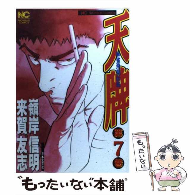 【中古】 天牌 麻雀飛龍伝説 7 （ニチブンコミックス） / 来賀友志、嶺岸信明 / 日本文芸社 [コミック]【メール便送料無料】｜au PAY  マーケット