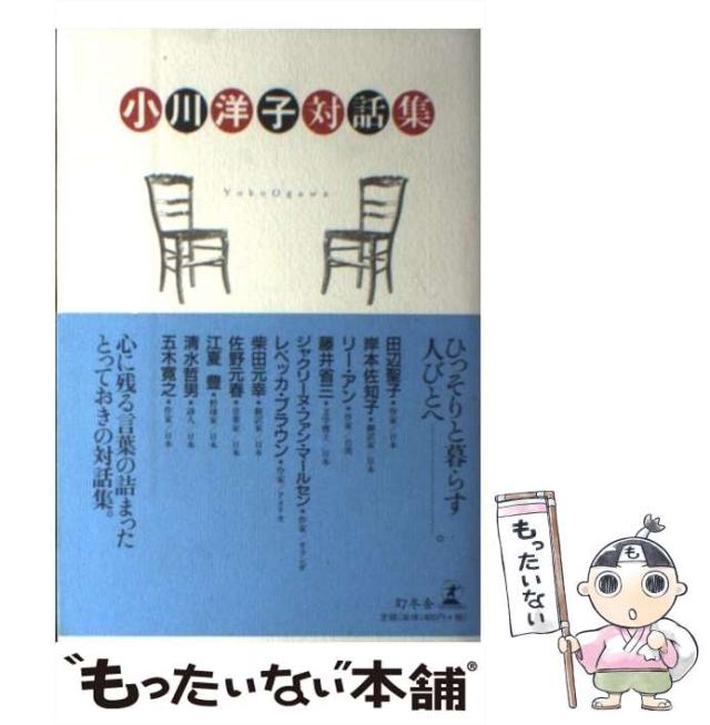 【中古】 小川洋子対話集/幻冬舎/小川洋子（小説家） 中古】 小川洋子対話集 / 小川 洋子 / 幻冬舎 [単行本]【メール