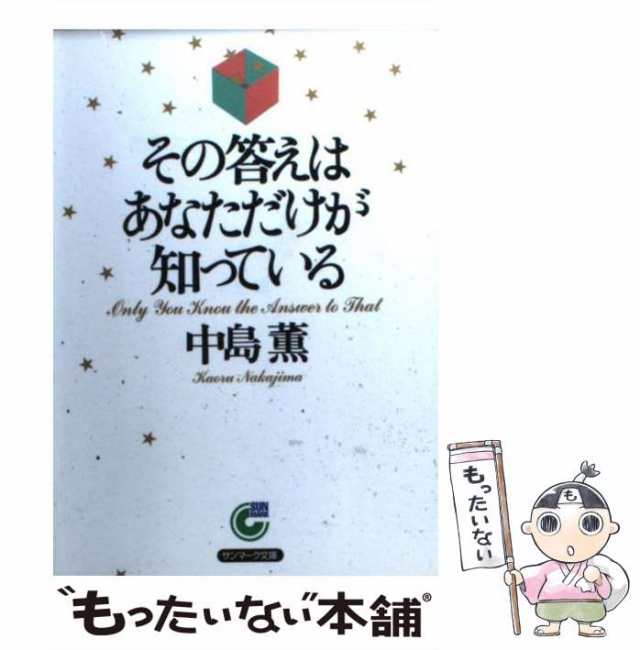 中古】 その答えはあなただけが知っている （サンマーク文庫） / 中島