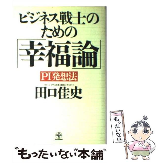 【中古】 ビジネス戦士のための「幸福論」 ＰＩ発想法/致知出版社/田口佳史 中古】 ビジネス戦士のための「幸福論」 PI発想法 / 田口 佳史