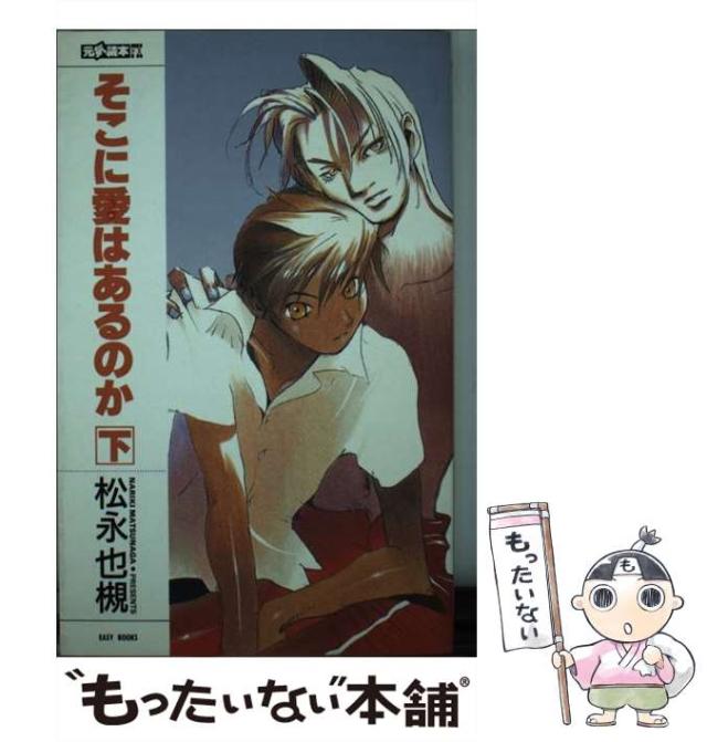 中古】 そこに愛はあるのか 下 （EASY BOOKS） / 松永 也槻  
