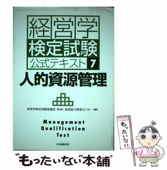 7)　中古】　中央経済社　PAY　au　新版　人的資源管理　マーケット　もったいない本舗　PAY　(経営学検定試験公式テキスト　[単行本]【メの通販はau　経営学検定試験協議会、経営能力開発センター　マーケット－通販サイト