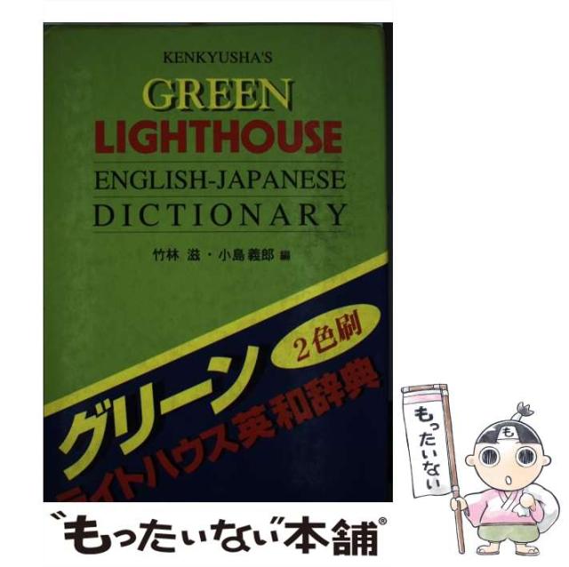 ライトハウス英和辞典　辞書 ライトハウス英和辞典 | 竹林 滋/小島 義郎/東 信行/赤須 薫 |本