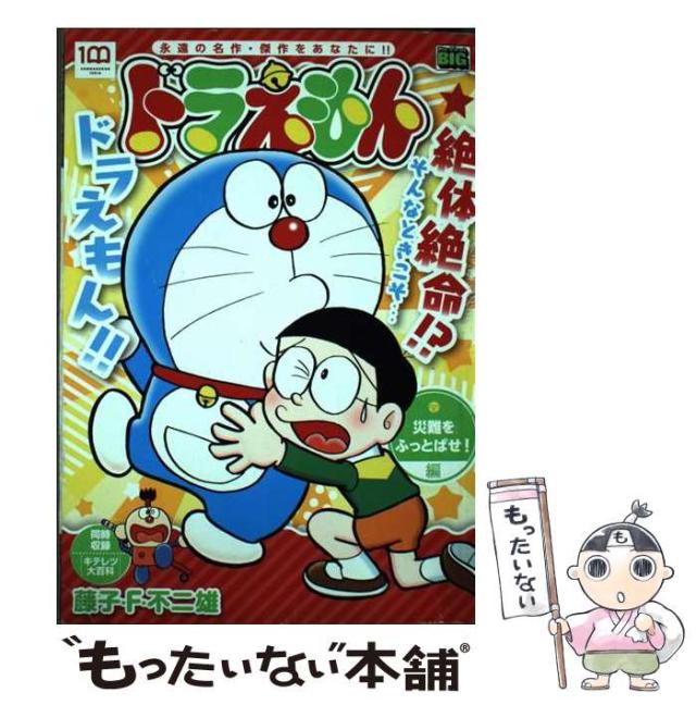 【中古】 ドラえもん　災難をふっとばせ！編/小学館/藤子・Ｆ・不二雄 中古】 ドラえもん 災難をふっとばせ!編 (My first big) / 藤子
