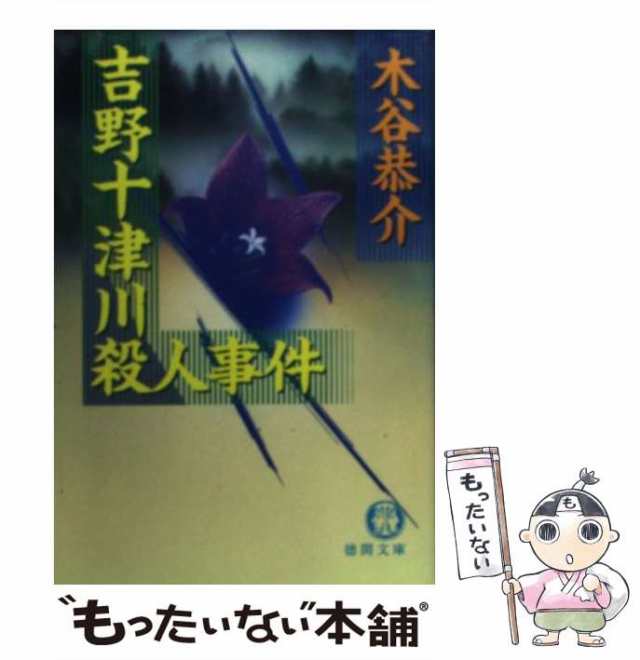 中古】 吉野十津川殺人事件 （徳間文庫） / 木谷 恭介 / 徳間書店 [文庫]【メール便送料無料】の通販はau PAY マーケット -  もったいない本舗 | au PAY マーケット－通販サイト